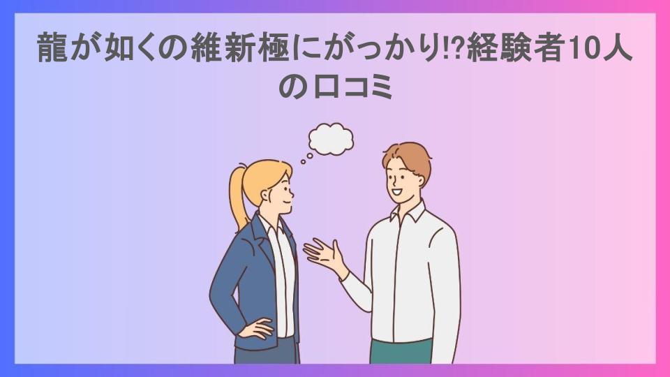 龍が如くの維新極にがっかり!?経験者10人の口コミ